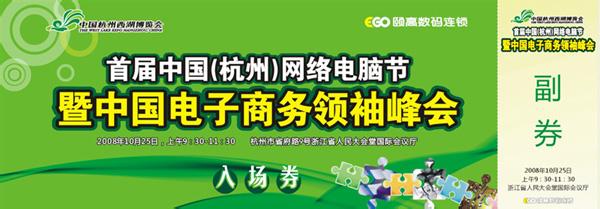 2014中国（杭州）全球电商领袖峰会门票今起开售